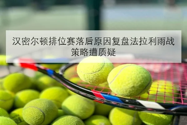 汉密尔顿排位赛落后原因复盘法拉利雨战策略遭质疑
